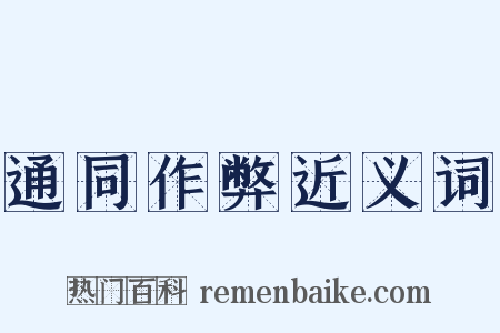 通同作弊近义词是什么意思的图片